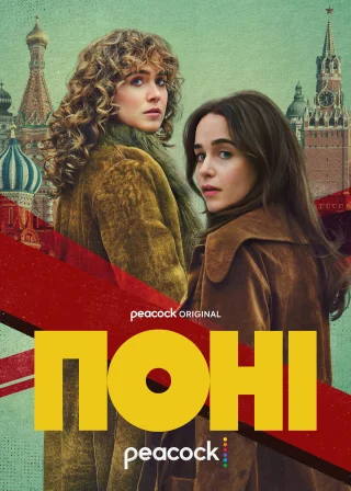 Поні (2026) — постер серіалу