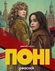 Поні (2026) — постер серіалу