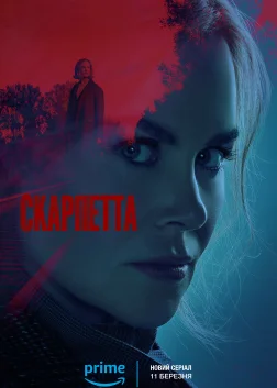 Скарпетта (2026) — постер серіалу