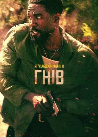 Гнів (2026) — постер серіалу