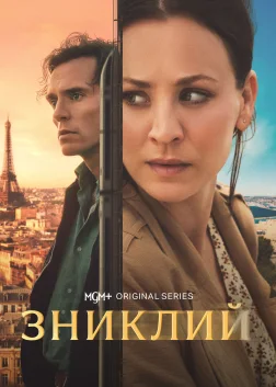 Зниклий (2026) — постер серіалу