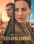 Зниклий (2026) — постер серіалу