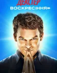 Декстер: Воскресіння (2025) — постер серіалу