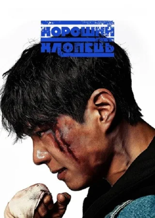 Хороший хлопець (2025) — постер серіалу