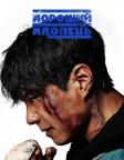 Хороший хлопець (2025) — постер серіалу