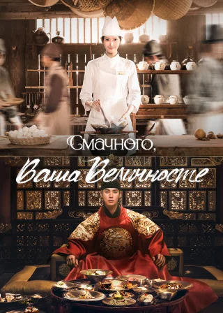 Смачного, Ваша Величносте (2025) — постер серіалу