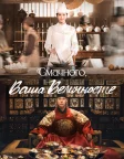 Смачного, Ваша Величносте (2025) — постер серіалу