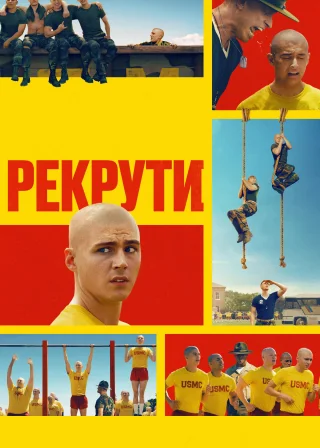 Рекрути (2025) — постер серіалу