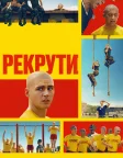 Рекрути (2025) — постер серіалу