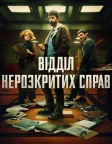 Відділ нерозкритих справ (2025) — постер серіалу
