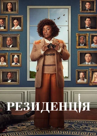 Резиденція (2025) — постер серіалу