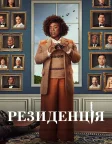 Резиденція (2025) — постер серіалу