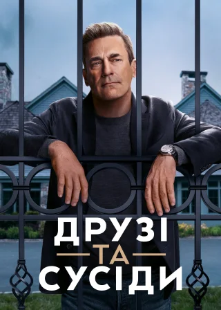 Друзі та сусіди (2025) — постер серіалу