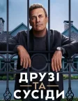 Друзі та сусіди (2025) — постер серіалу