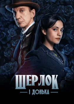 Шерлок і донька (2025) — постер серіалу