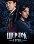 Шерлок і донька (2025) — постер серіалу