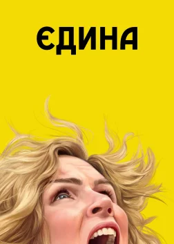 Єдина (2025) — постер серіалу