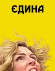 Єдина (2025) — постер серіалу