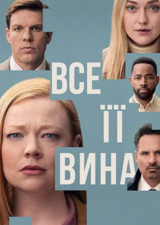 Все її вина (2025) — постер серіалу
