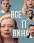 Все її вина (2025) — постер серіалу