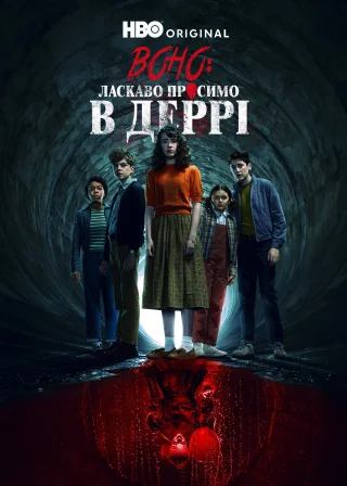 Воно: Ласкаво просимо в Деррі (2025) — постер серіалу
