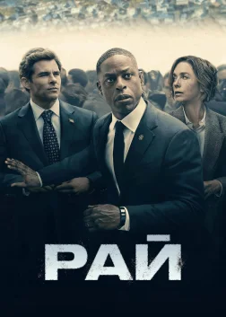 Рай (2025) — постер серіалу