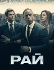Рай (2025) — постер серіалу