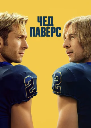 Чед Паверс (2025) — постер серіалу