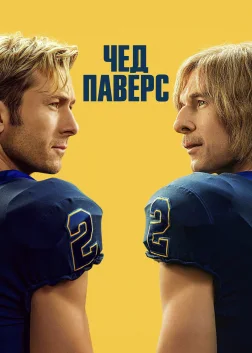 Чед Паверс (2025) — постер серіалу