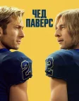 Чед Паверс (2025) — постер серіалу