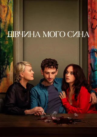 Дівчина мого сина (2025) — постер серіалу