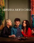 Дівчина мого сина (2025) — постер серіалу