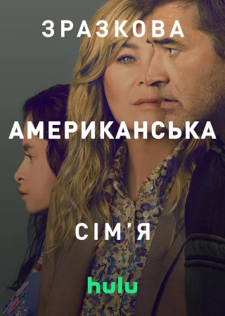 Зразкова американська сім'я (2025) — постер серіалу