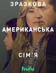 Зразкова американська сім'я (2025) — постер серіалу