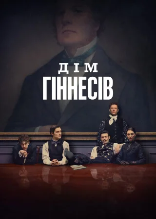 Дім Гіннесів (2025) — постер серіалу