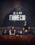 Дім Гіннесів (2025) — постер серіалу