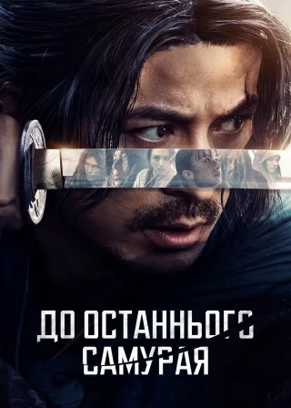 До останнього самурая (2025) — постер серіалу