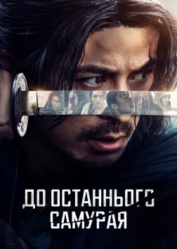 До останнього самурая (2025) — постер серіалу