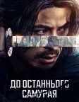 До останнього самурая (2025) — постер серіалу