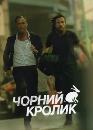 Чорний кролик (2025) — постер серіалу