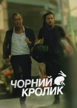 Чорний кролик (2025) — постер серіалу