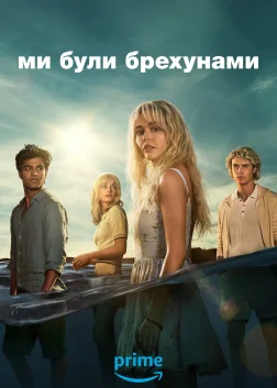Ми були брехунами (2025) — постер серіалу