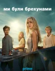 Ми були брехунами (2025) — постер серіалу