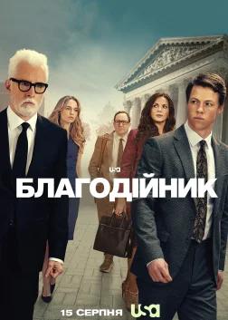 Благодійник (2025) — постер серіалу