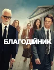 Благодійник (2025) — постер серіалу