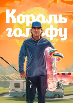 Король гольфу (2025) — постер серіалу
