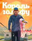 Король гольфу (2025) — постер серіалу