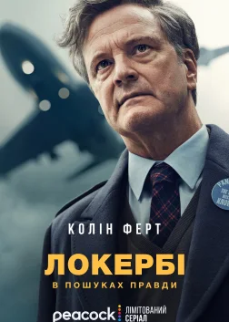 Локербі: У пошуках правди (2025) — постер серіалу