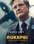 Локербі: У пошуках правди (2025) — постер серіалу