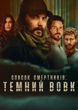 Список смертників: Темний вовк (2025) — постер серіалу